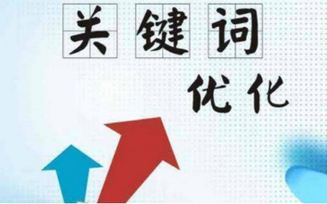 武漢關(guān)鍵詞優(yōu)化